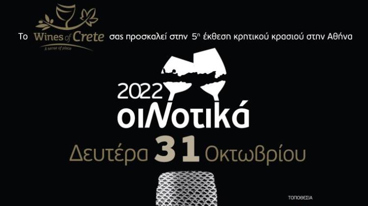Έκθεση Κρητικού κρασιού ΟιΝοτικά στην Αθήνα 2022
