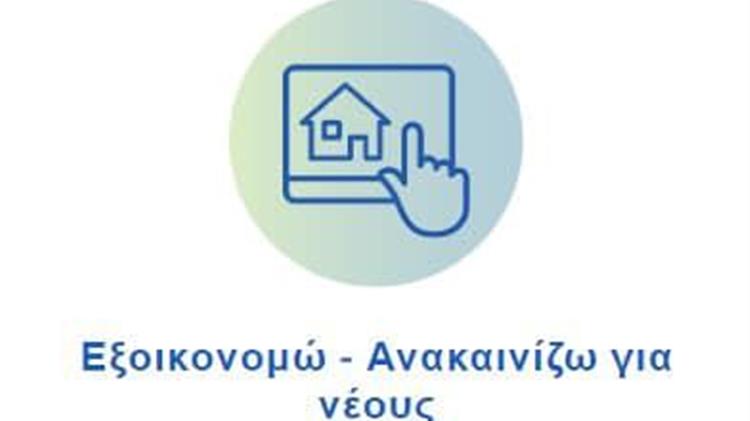 Παράταση διαβούλευσης και διευκρινίσεις για το Πρόγραμμα «Εξοικονομώ – Ανακαινίζω για Νέους»