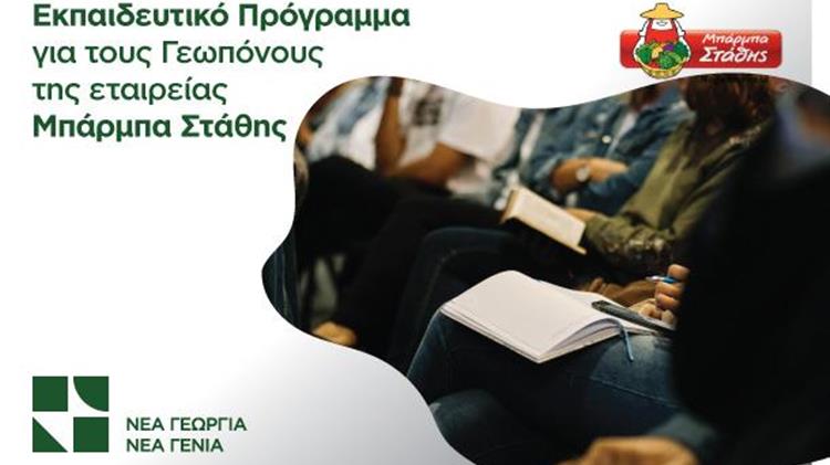 Νέα Γεωργία Νέα Γενιά: Για το πρόγραμμα κατάρτισης που προσφέρει στους γεωπόνους της εταιρίας ΜΠΑΡΜΠΑ ΣΤΑΘΗΣ