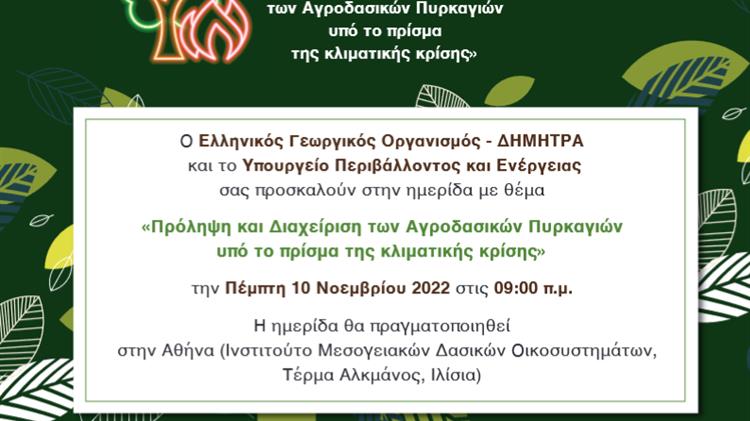 «Πρόληψη και Διαχείριση των Αγροδασικών Πυρκαγιών υπό το πρίσμα της κλιματικής κρίσης»