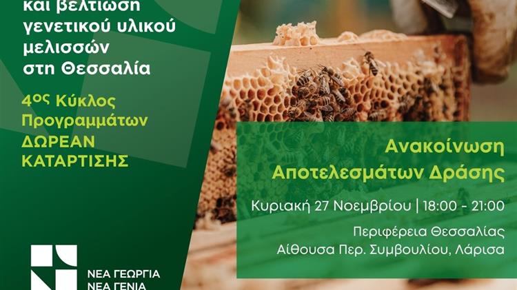 Βασιλοτροφία: Αξιοποίηση, διάσωση και βελτίωση γενετικού υλικού μελισσών στη Θεσσαλία»