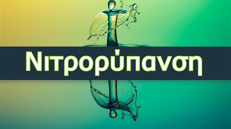 Νιτρορύπανση: Απλήρωτοι θα μείνουν όπως όλα δείχνουν εκατοντάδες αγρότες