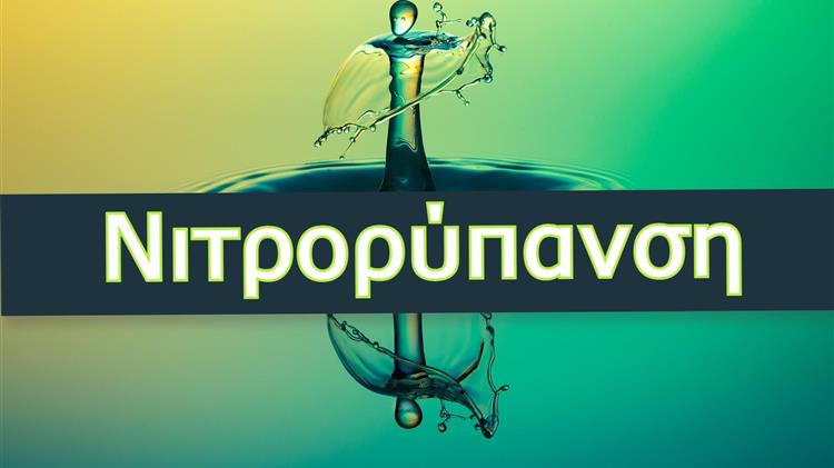 Μέχρι τις 20 Ιουλίου οι αιτήσεις για τη Νιτρορύπανση