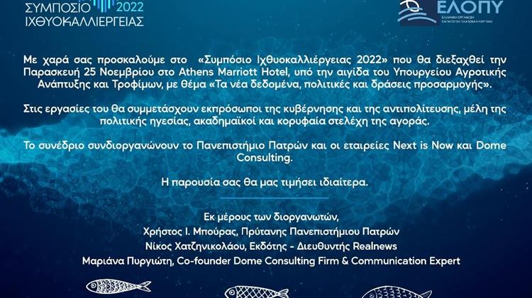 3ο Συμπόσιο Ιχθυοκαλλιέργειας