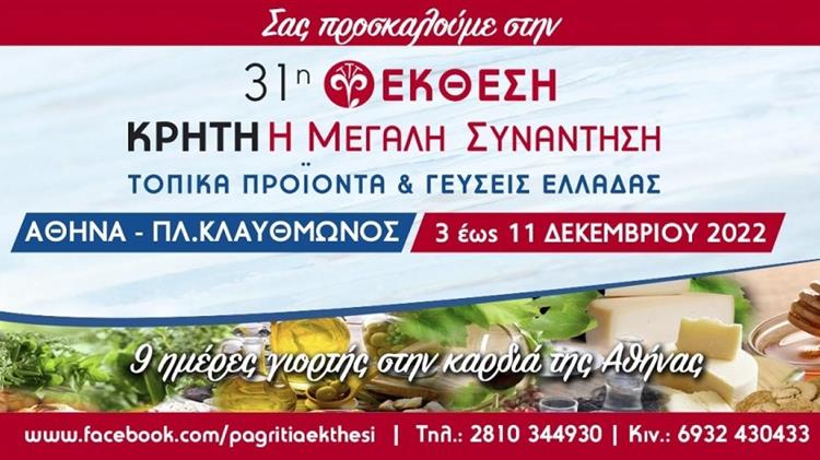 31η Έκθεση "Κρήτη η μεγάλη συνάντηση- τοπικά προϊόντα και γεύσεις Ελλάδας"