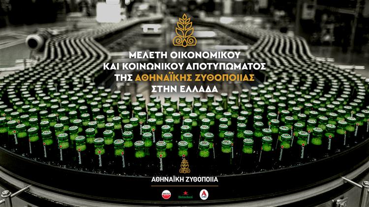 Μελέτη Κοινωνικού & Οικονομικού Αποτυπώματος: Στα 686 εκατ. ευρώ (0,4% του ΑΕΠ) η συνολική συνεισφορά της Αθηναϊκής Ζυθοποιίαςτο 2021