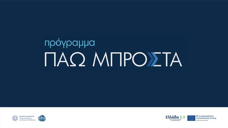 Πρόγραμμα «Πάω Μπροστά» για την κατάρτιση 150.000 εργαζομένων στις ψηφιακές και πράσινες δεξιότητες