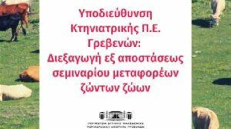 Υποδιεύθυνση Κτηνιατρικής: Διεξαγωγή εξ αποστάσεως σεμιναρίου μεταφορέων ζώντων ζώων