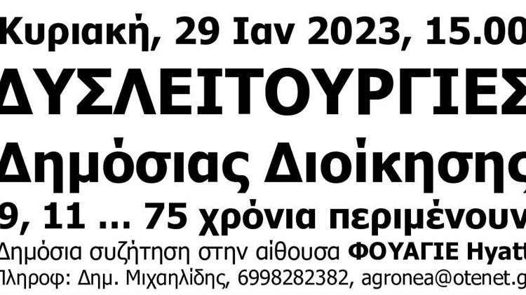 «Δυσλειτουργίες Δημόσια Διοίκησης»