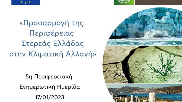 Προσαρμογή της Περιφέρειας Στερεάς Ελλάδας στην Κλιματική Αλλαγή