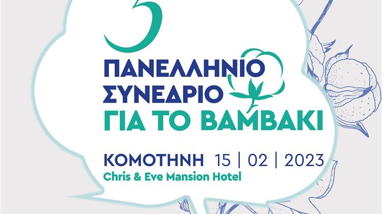 Στην Κομοτηνή το 3ο Πανελλήνιο Συνέδριο για το βαμβάκι