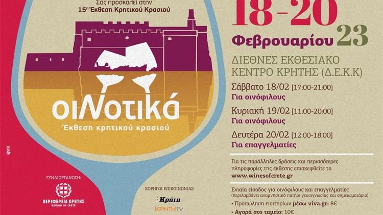 Η Έκθεση Κρητικού Κρασιού ΟιΝοτικά έρχεται 18-20 Φεβρουαρίου 2023
