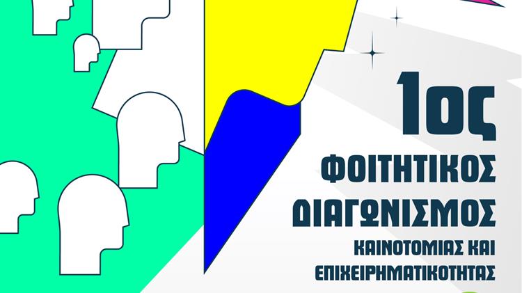 Η Bayer Ελλάς υποστηρίζει τον 1ο Φοιτητικό Διαγωνισμό Καινοτομίας και Επιχειρηματικότητας του ΕΚΠΑ