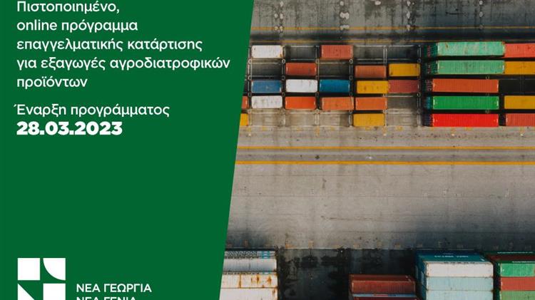 Πρώτο εξειδικευμένο και πιστοποιημένο πρόγραμμα για τις εξαγωγές αγροδιατροφικών προϊόντων