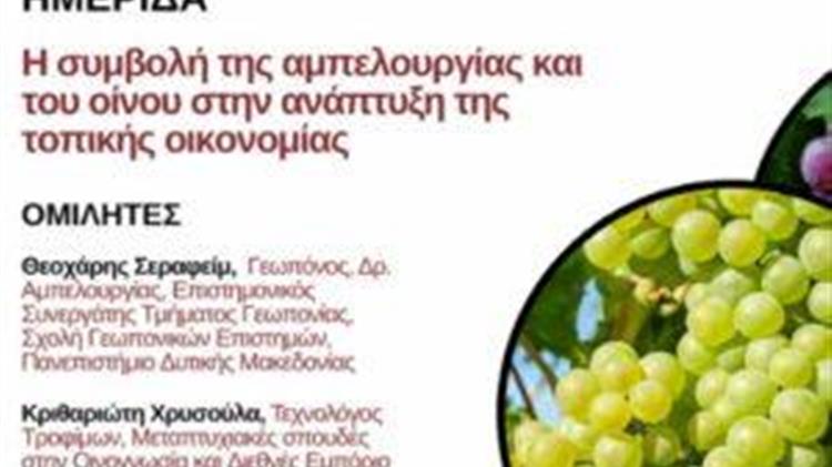 «Η συμβολή της αμπελουργίας και του οίνου στην ανάπτυξη της τοπικής οικονομίας της Π.Ε. Γρεβενών»
