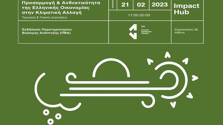 Προσαρμογή & Ανθεκτικότητα της Ελληνικής Οικονομίας στην Κλιματική Αλλαγή: Τομεακές & Τοπικές διαστάσεις
