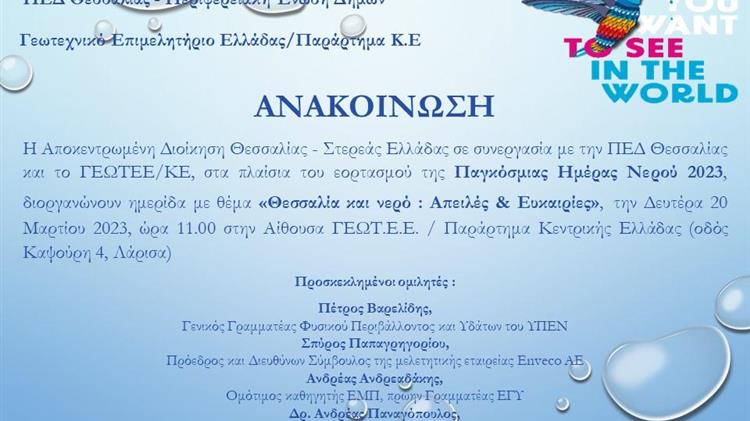 «Θεσσαλία και νερό : Απειλές & Ευκαιρίες»