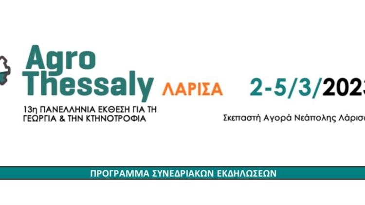 Αναβάλλεται η Agrothessaly 2023