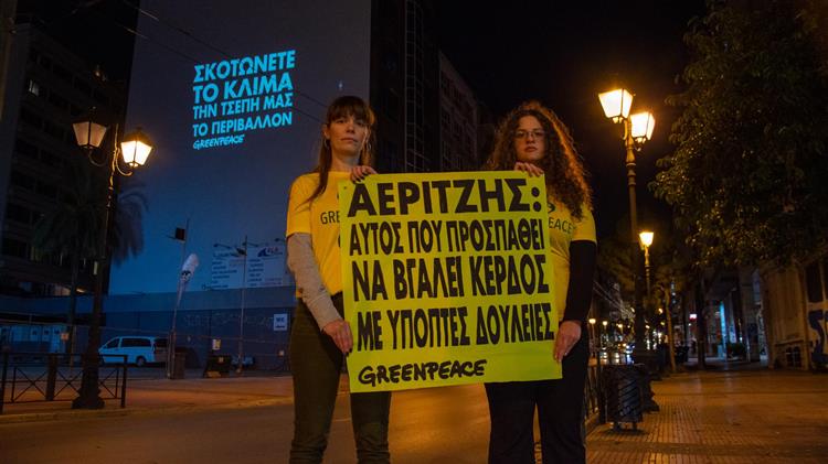 Greenpeace: αυστηρό μήνυμα για το κλίμα, την τσέπη μας και το περιβάλλον στους πολιτικούς