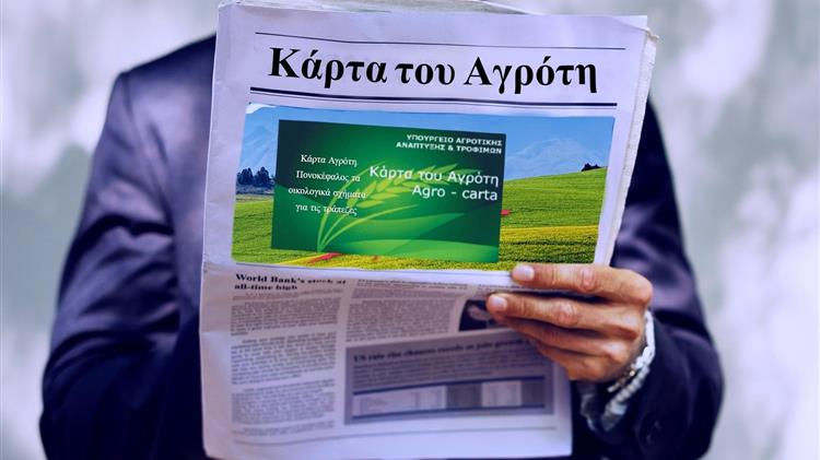 Κάρτα Αγρότη: Πονοκέφαλος τα οικολογικά σχήματα για τις τράπεζες