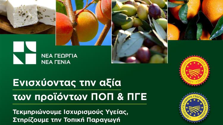 Νέα ερευνητική δράση για την ενίσχυση της αξίας των προϊόντων ΠΟΠ & ΠΓΕ