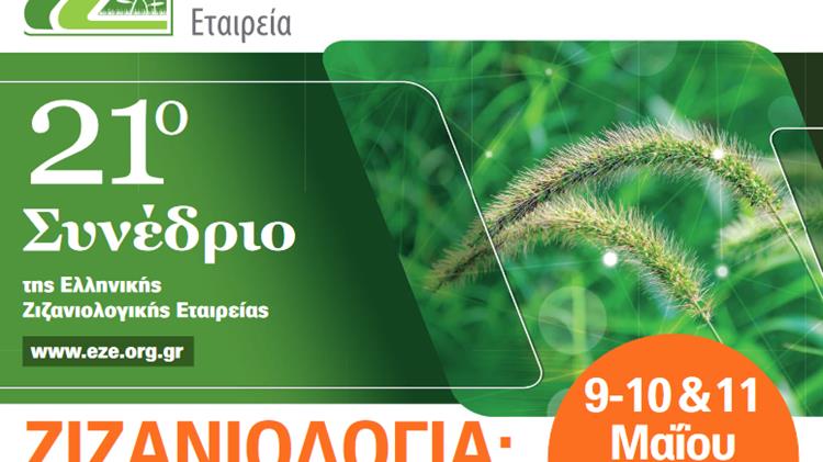 21ο Συνέδριο ΕΖΕ