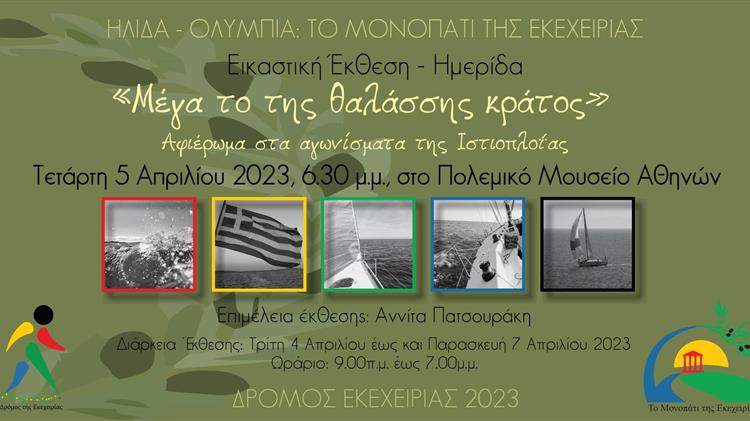 8ος Δρόμος Εκεχειρίας: «Μέγα το της θαλάσσης κράτος»