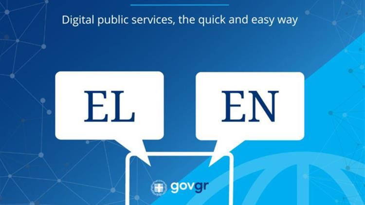 Το gov.gr «μιλάει» και αγγλικά
