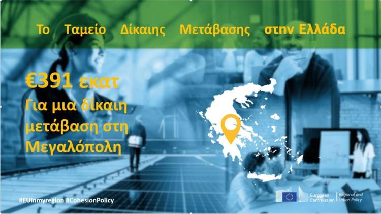 Ελλάδα: Ενημερωτική εκδήλωση για το Ταμείο Δίκαιης Μετάβασης στη Μεγαλόπολη