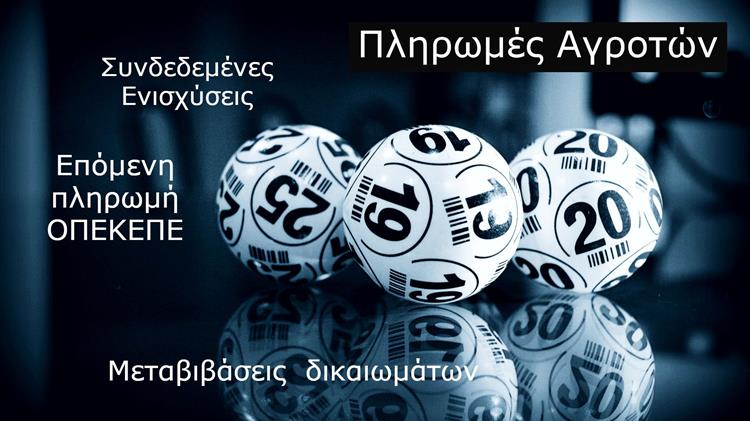 Τζακ - Ποτ η πληρωμή των υπόλοιπων ενισχύσεων