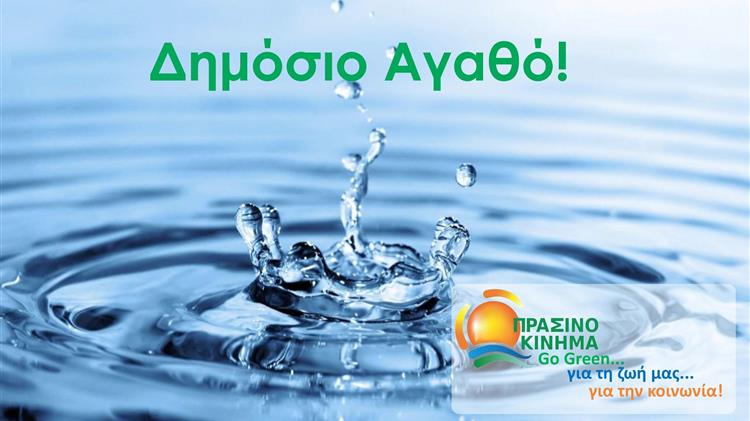 Πράσινο Κίνημα: Στη μεγαλειώδη συγκέντρωση της Θεσσαλονίκης, κατά της ιδιωτικοποίησης του νερού