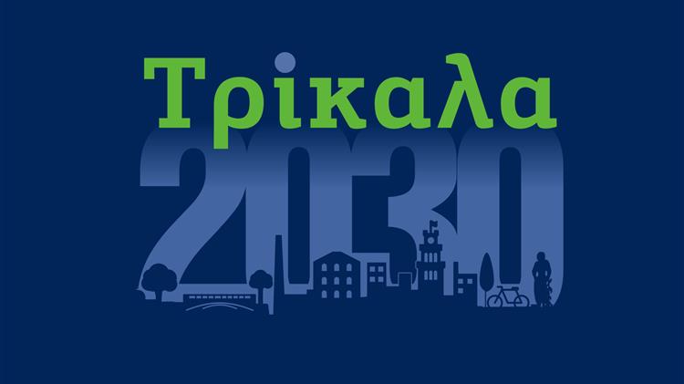 Τρίκαλα2030: Σχεδιάζοντας το μέλλον, με αφετηρία το διήμερο συνέδριο