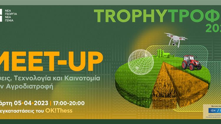 Νέα Γεωργία Νέα Γενιά: Από τη Θεσσαλονίκη, στις 5 Απριλίου ξεκινάει το TrophyΤροφή 2023