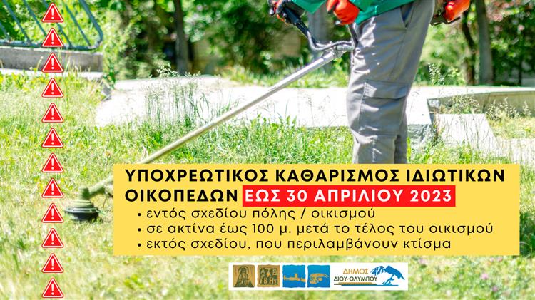 Τι ισχύει για τον υποχρεωτικό καθαρισμό ιδιωτικών οικοπέδων, μετά την τροποποίηση του θεσμικού πλαισίου