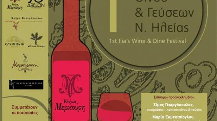 1ο Φεστιβάλ Οίνου & Γεύσεων Ηλείας