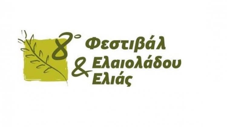 8ο Φεστιβάλ Ελαιόλαδου και Ελιάς 26, 27 & 28 Μαΐου 2023 στο Κλειστό Αθλητικό Κέντρο Αμαλιάδας