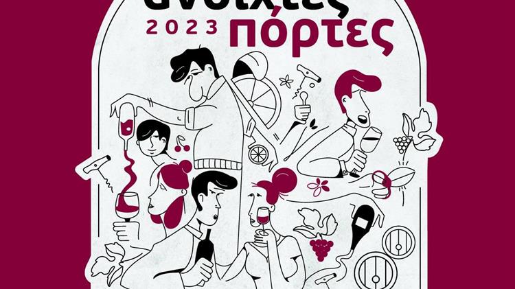 «Ανοιχτές Πόρτες» στα οινοποιεία της Ελλάδας το Σάββατο 27 Μαΐου και Κυριακή 28 Μαΐου 2023