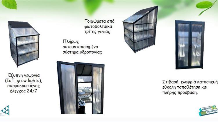 «Η απόλυτη λύση στο πρόβλημα της αστικής γεωργίας» από ένα ... σχολείο