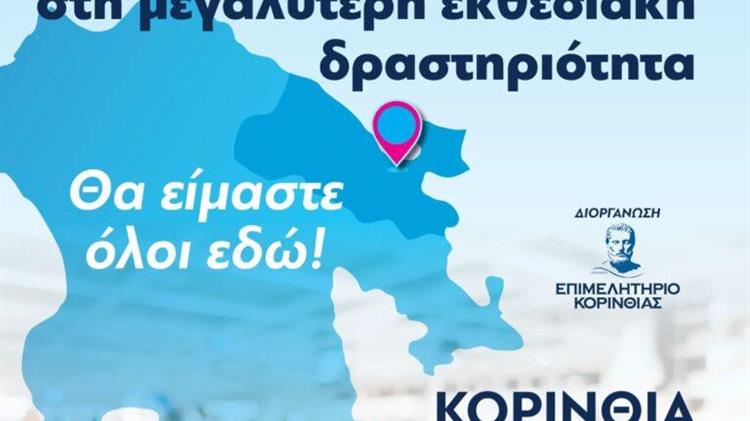 Έκθεση "Κορινθία- Πελοπόννησος 2023" από 15 έως 18 Ιουνίου