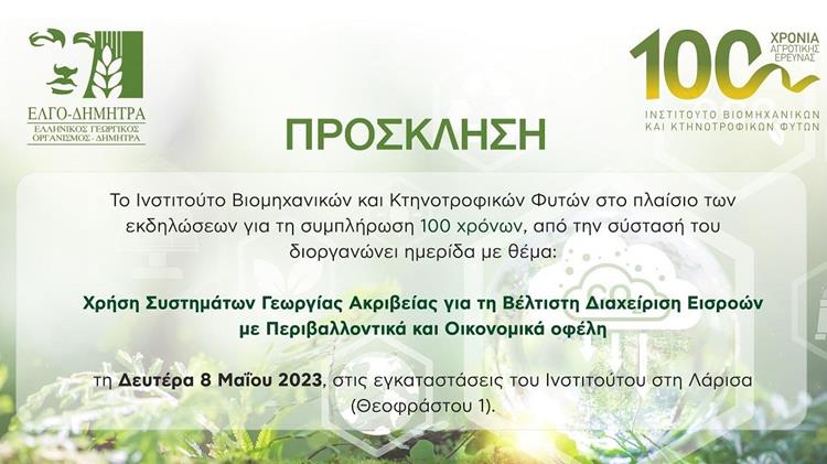 «Χρήση Συστημάτων Γεωργίας Ακριβείας για τη Βέλτιστή Διαχείριση Εισροών με Περιβαλλοντικά και Οικονομικά οφέλη»