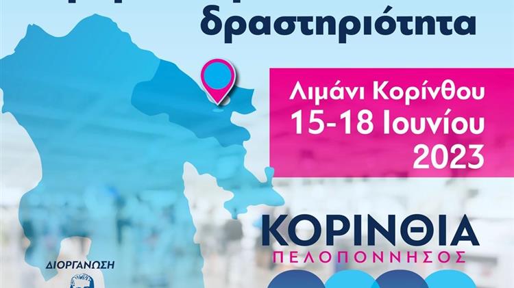 Η εκθεσιακή δραστηριότητα «ΚΟΡΙΝΘΙΑ - ΠΕΛΟΠΟΝΝΗΣΟΣ 2023» πλησιάζει!