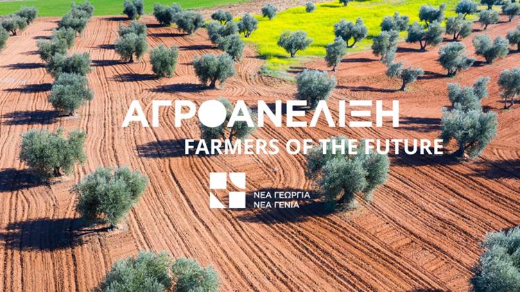 «Αγροανέλιξη-Farmers of the Future»: Η «Νέα Γεωργία Νέα Γενιά» υλοποιεί για 4η συνεχή χρονιά το πρόγραμμα επιτάχυνσης αγροδιατροφικών επιχειρήσεων