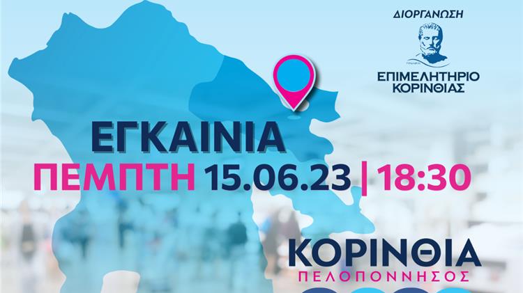 ''ΚΟΡΙΝΘΙΑ ΠΕΛΟΠΟΝΝΗΣΟΣ 2023''
