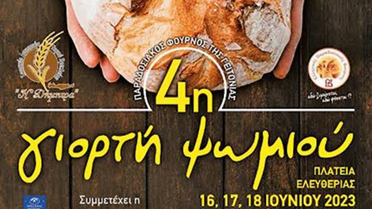 4η ΓΙΟΡΤΗ ΨΩΜΙΟΥ από το Σωματείο Αρτοποιών Ν. Ηρακλείου
