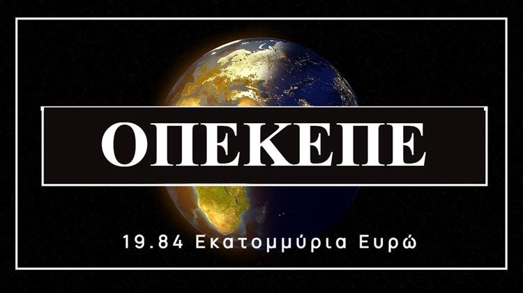 ΟΠΕΚΕΠΕ: Προκηρύσσει ξανά τον διαγωνισμό των 20 εκατ. ευρώ για τα πληροφοριακά συστήματα