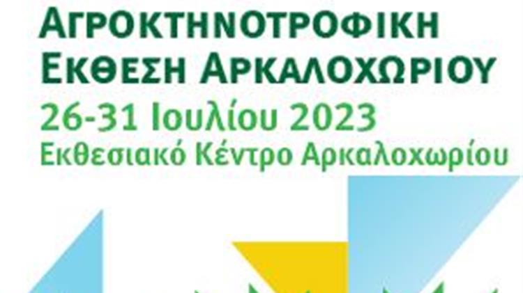 Επιστρέφει η Παγκρήτια Αγροκτηνοτροφική Έκθεση Αρκαλοχωρίου