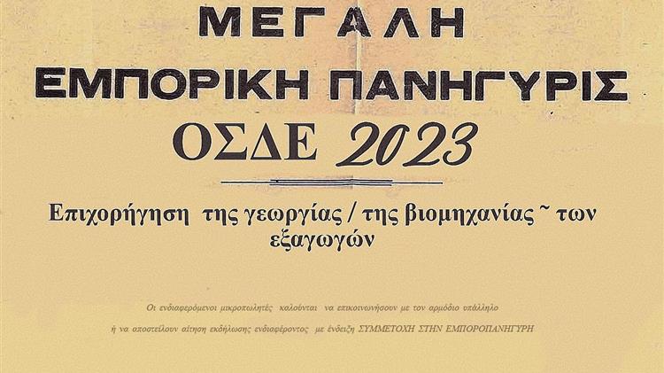ΟΣΔΕ 2023: Τι μπορεί να κρύβει ένα πανηγύρι που στήθηκε στην καρδιά του καλοκαιριού