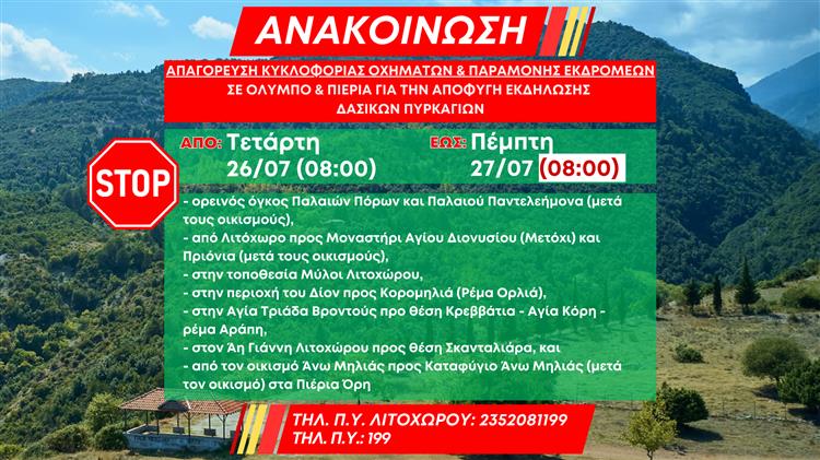 Απαγόρευση κυκλοφορίας οχημάτων και παραμονής εκδρομέων στον Όλυμπο