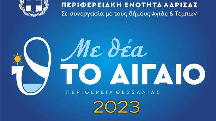 Φεστιβάλ «Με θέα το Αιγαίο»
