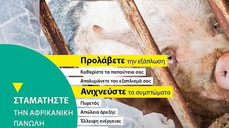 Η Ελλάδα συμμετέχει μαζί με την EFSA στην πανευρωπαϊκή εκστρατεία για να σταματήσει η Αφρικανική Πανώλη των Χοίρων (#StopASF)